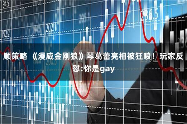 顺策略 《漫威金刚狼》琴葛蕾亮相被狂喷！玩家反怼:你是gay