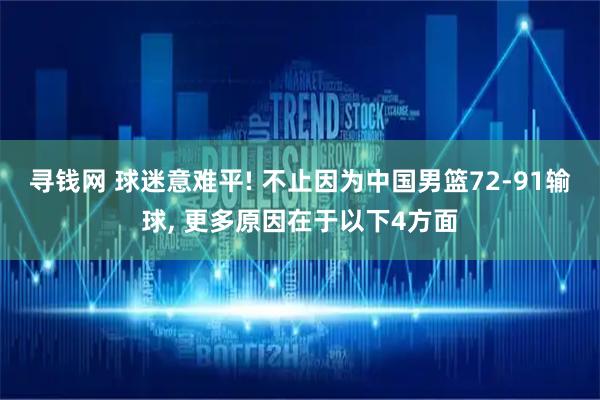 寻钱网 球迷意难平! 不止因为中国男篮72-91输球, 更多原因在于以下4方面